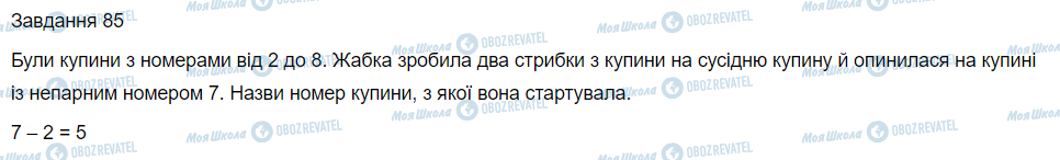 ГДЗ Математика 3 класс страница Вправа 85