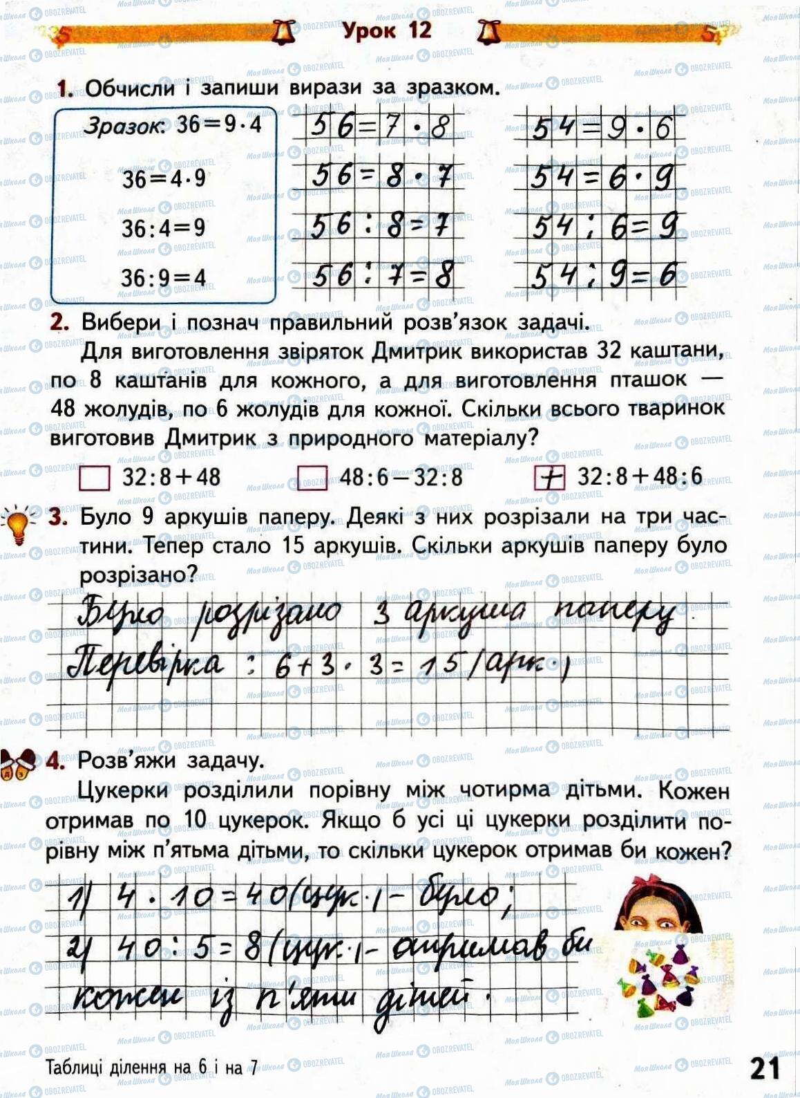 ГДЗ Математика 3 клас сторінка Сторінка 21