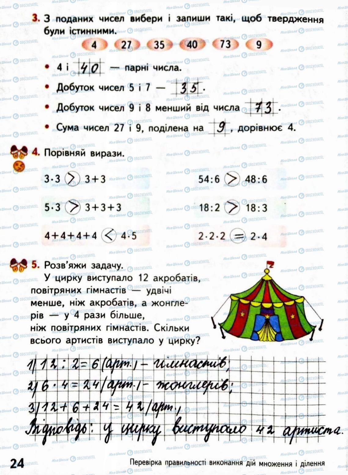 ГДЗ Математика 3 класс страница Сторінка  24