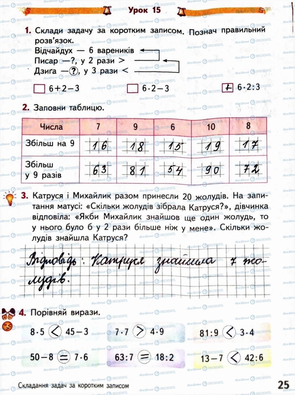 ГДЗ Математика 3 класс страница Сторінка  25