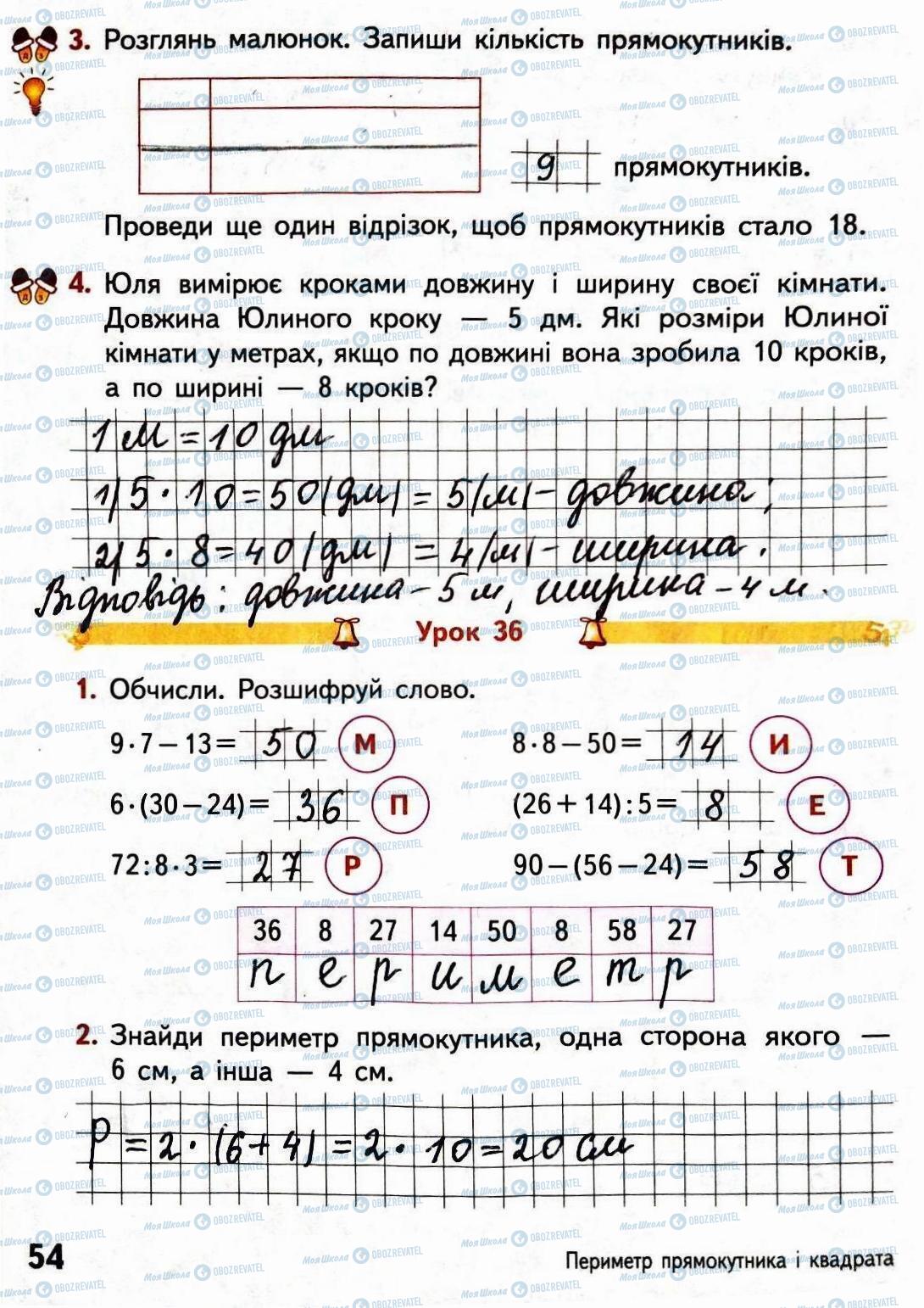 ГДЗ Математика 3 класс страница Сторінка  54