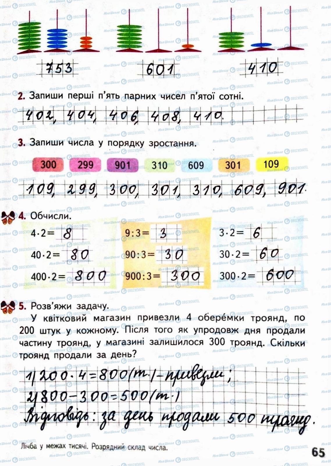 ГДЗ Математика 3 класс страница Сторінка  65