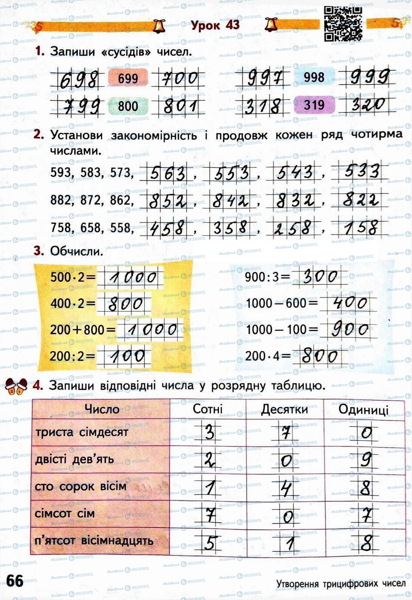 ГДЗ Математика 3 класс страница Сторінка  66