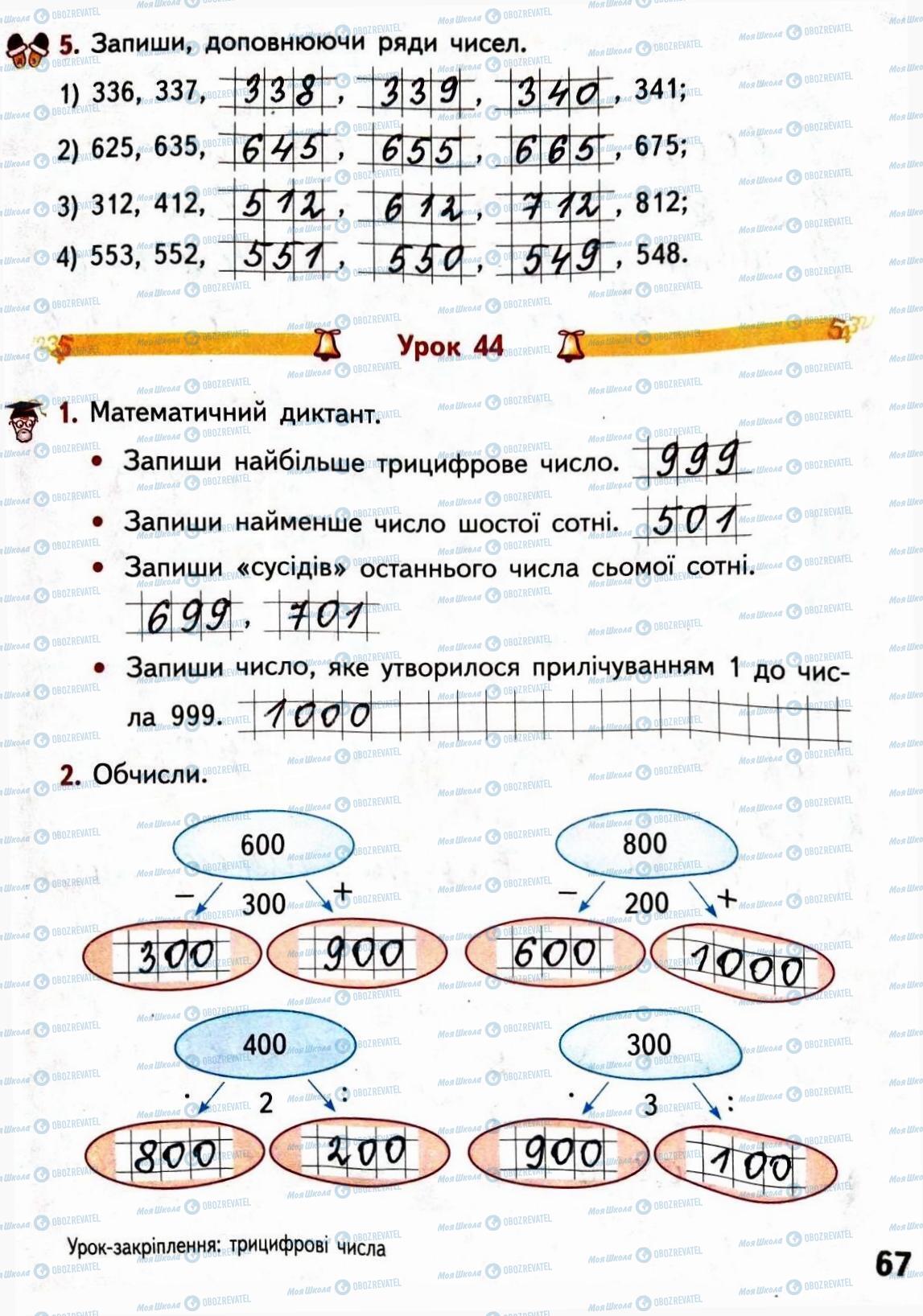 ГДЗ Математика 3 класс страница Сторінка  67