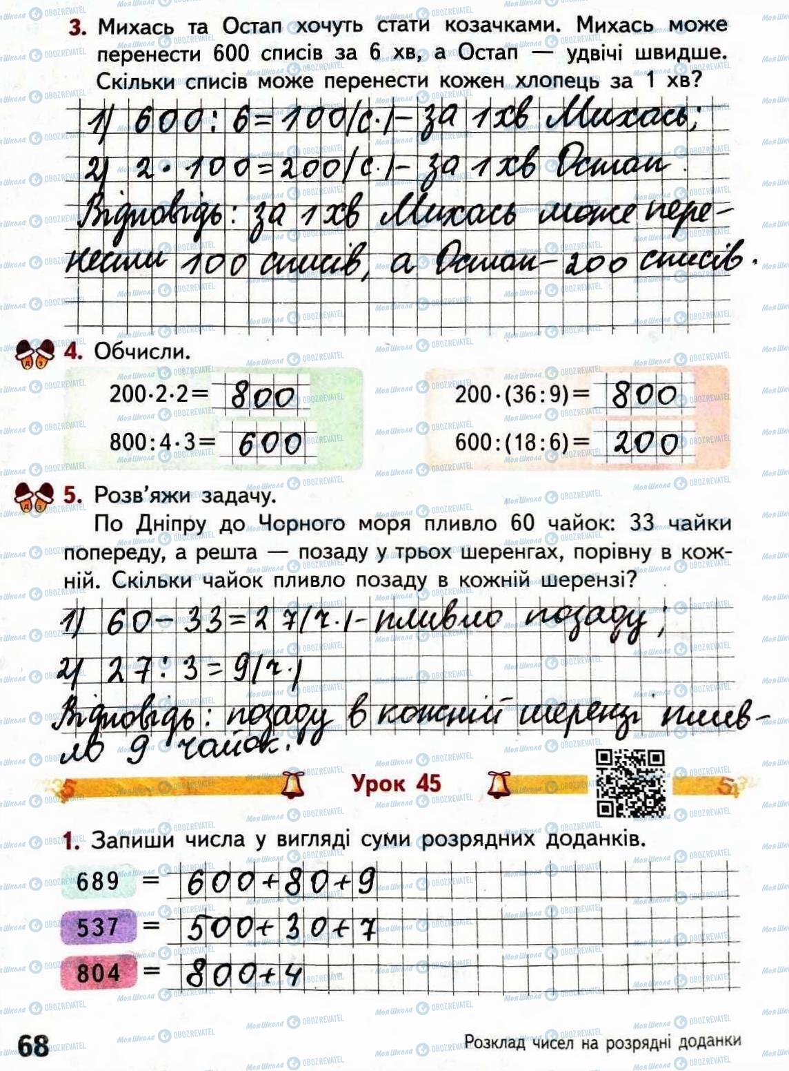 ГДЗ Математика 3 класс страница Сторінка 68