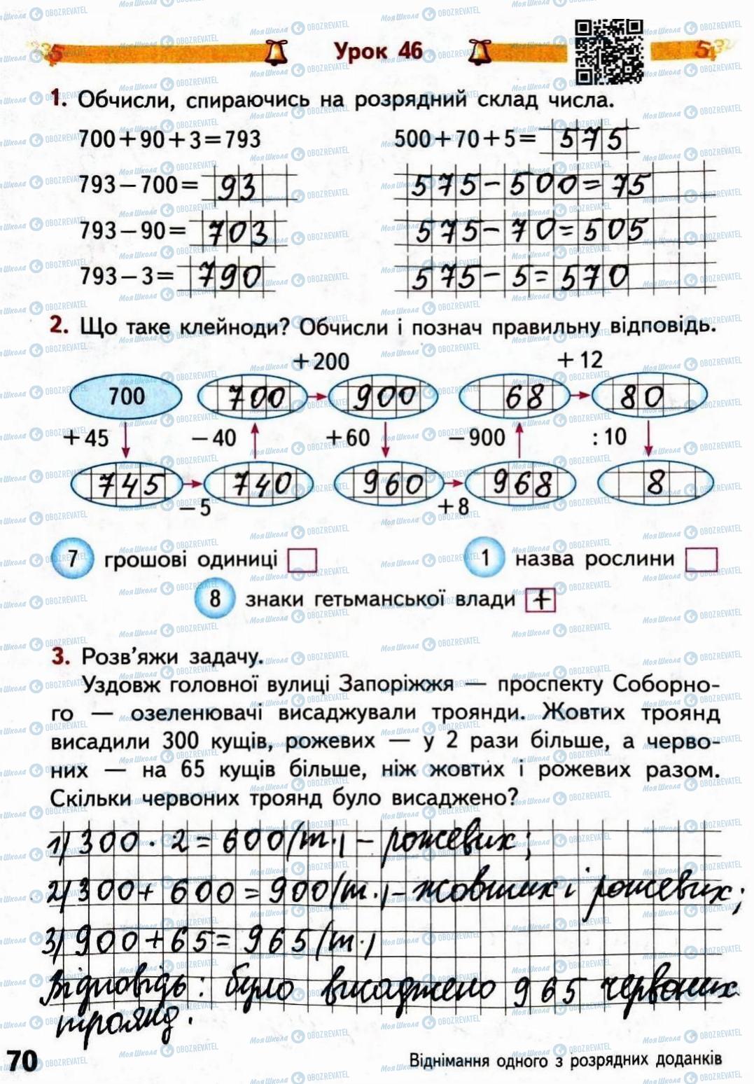 ГДЗ Математика 3 клас сторінка Сторінка  70