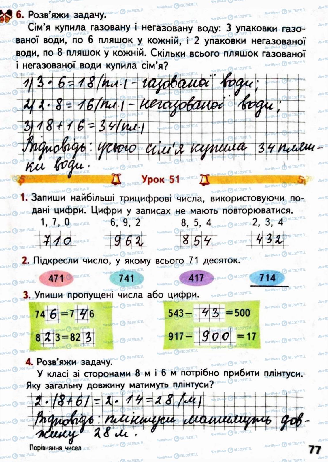 ГДЗ Математика 3 класс страница Сторінка  77