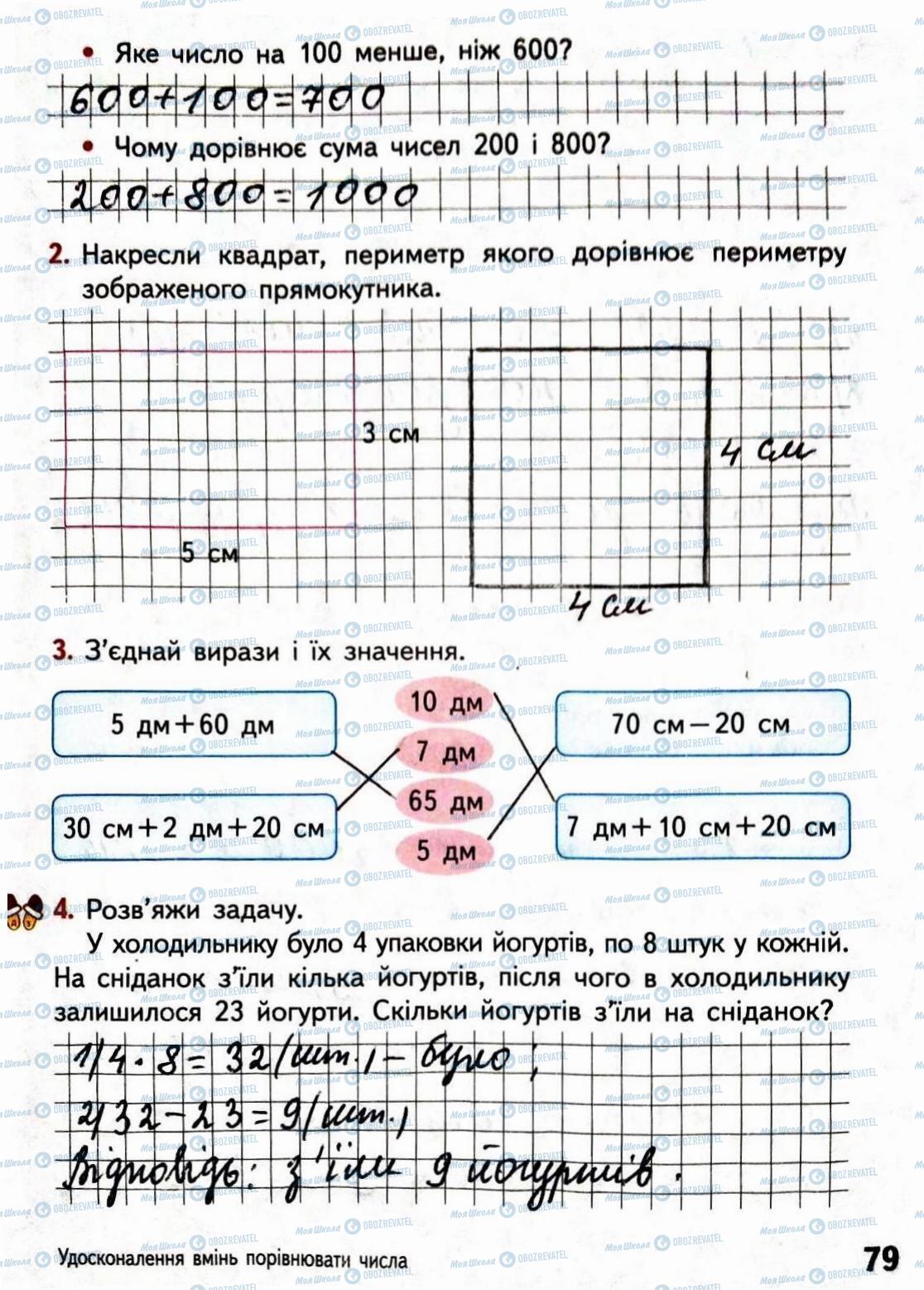 ГДЗ Математика 3 класс страница Сторінка  79