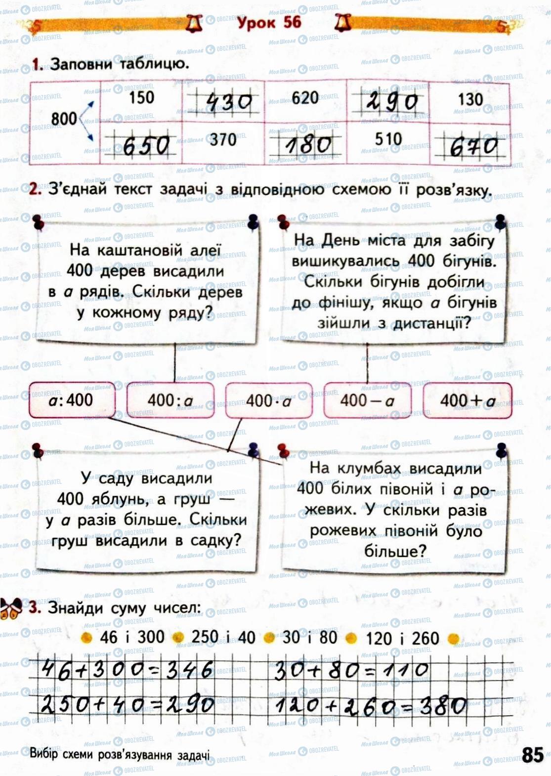 ГДЗ Математика 3 клас сторінка Сторінка  85