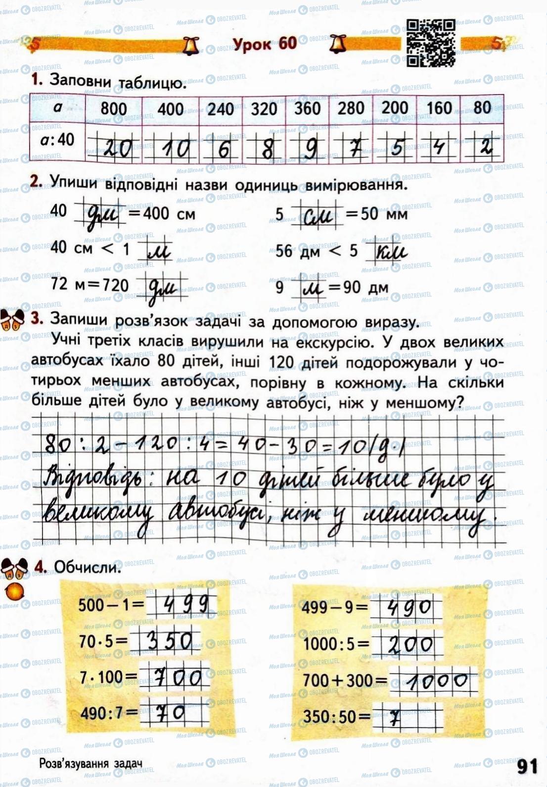 ГДЗ Математика 3 клас сторінка Сторінка 91