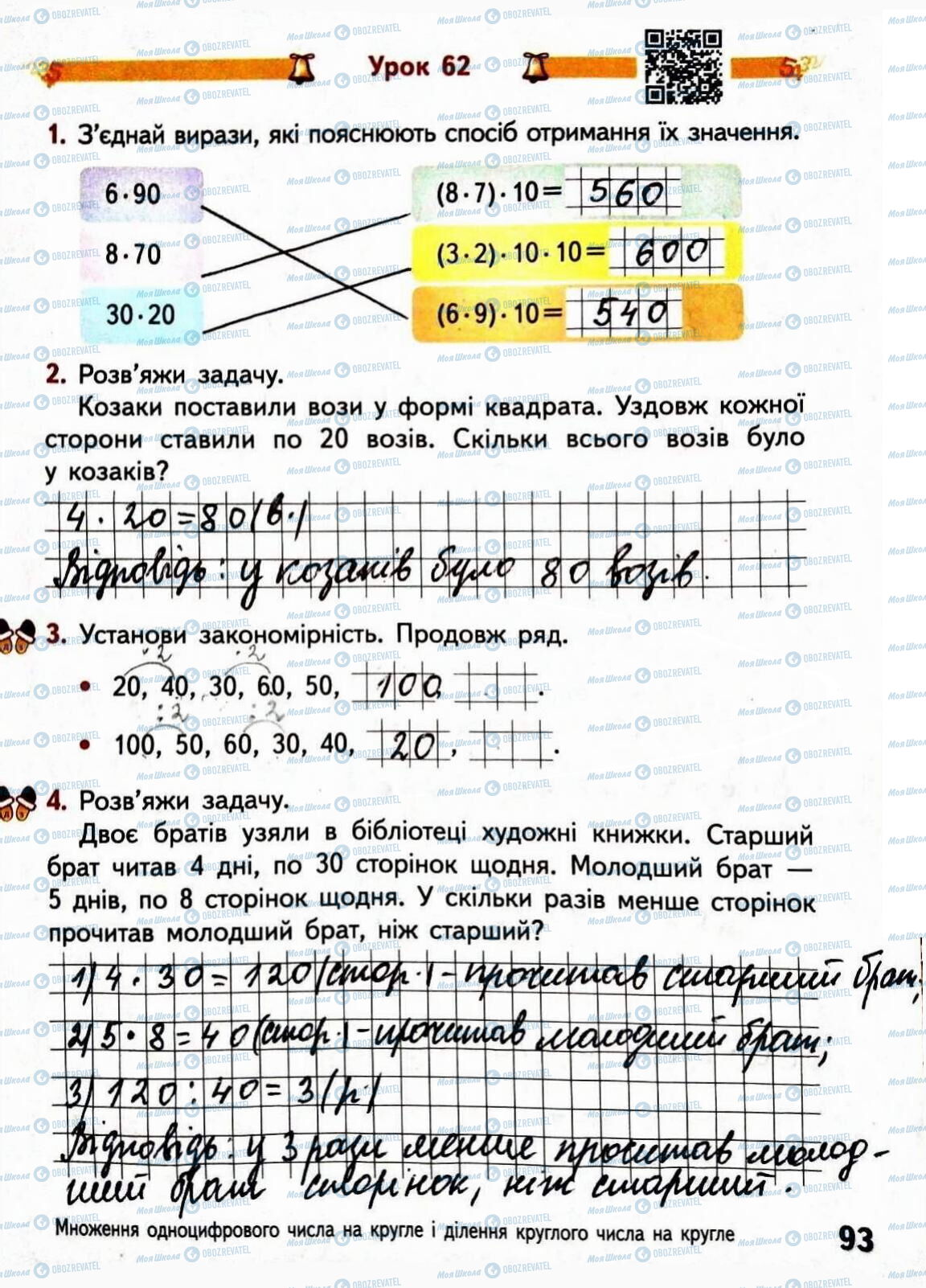 ГДЗ Математика 3 класс страница Сторінка  93