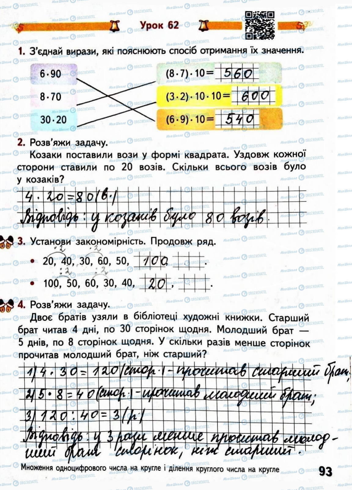 ГДЗ Математика 3 клас сторінка Сторінка 93