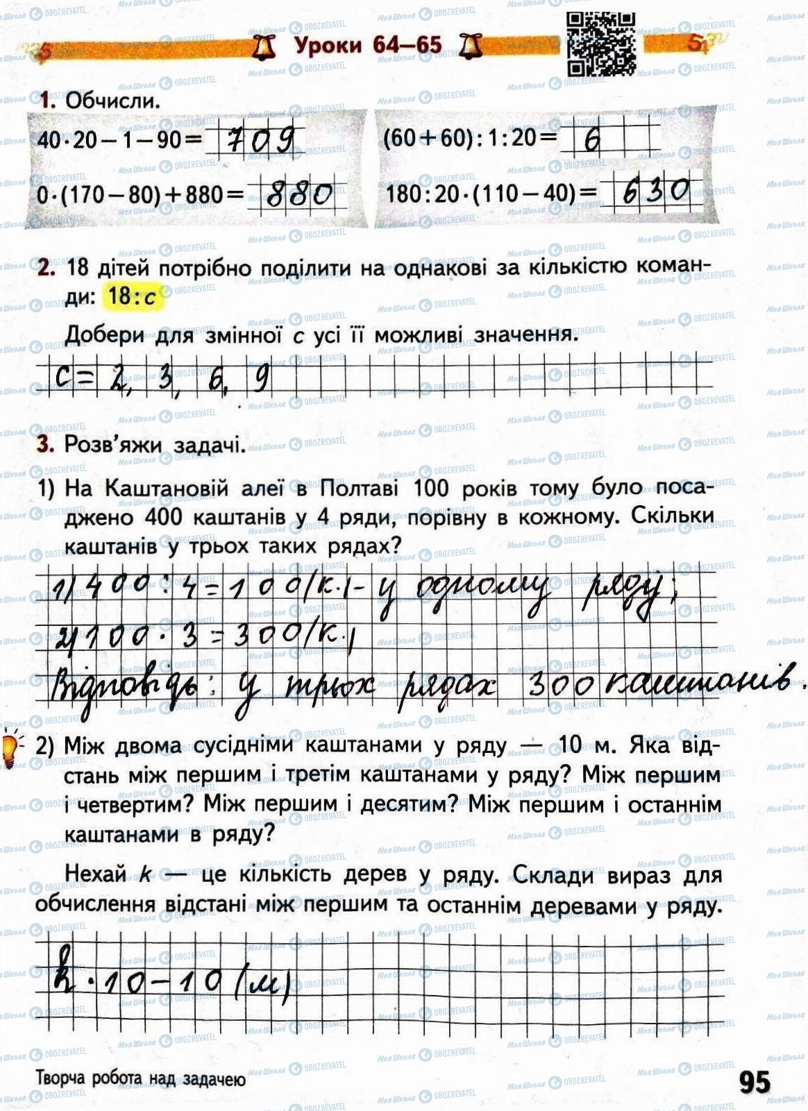 ГДЗ Математика 3 клас сторінка Сторінка 95