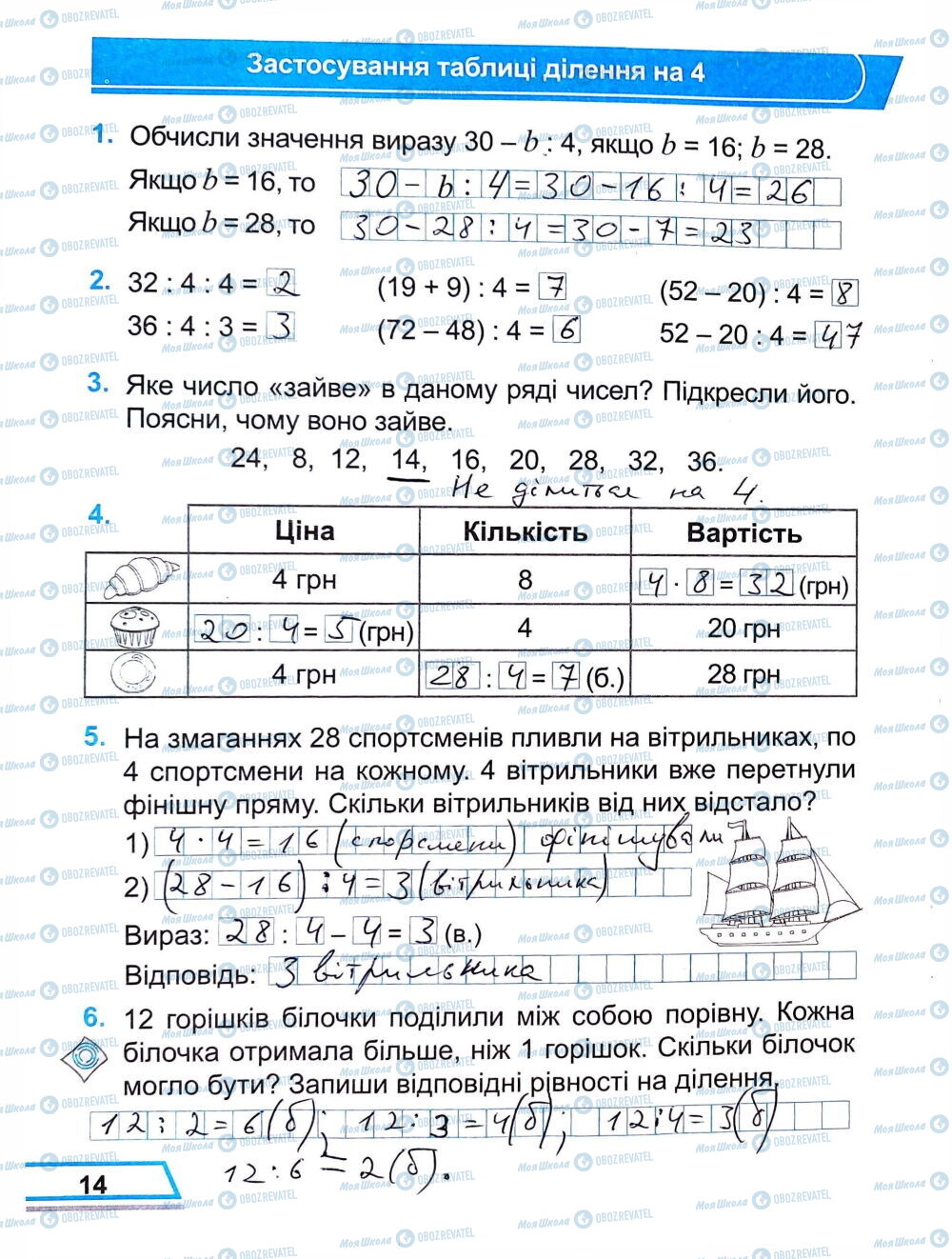 ГДЗ Математика 3 класс страница Сторінка  14