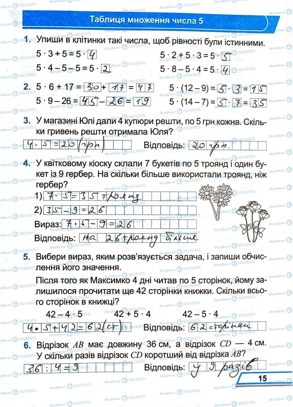 ГДЗ Математика 3 класс страница Сторінка  15