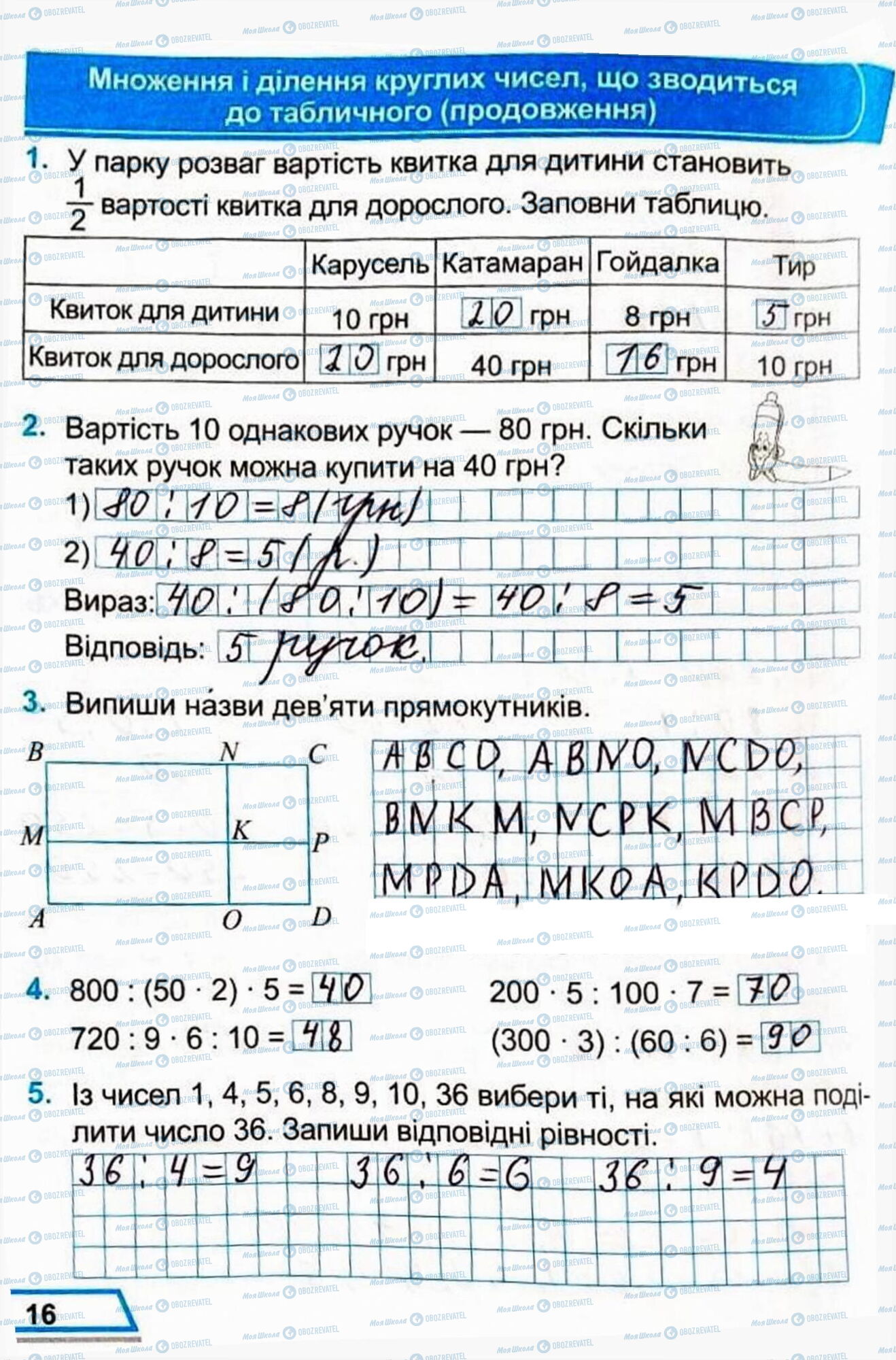 ГДЗ Математика 3 клас сторінка Сторінка  16