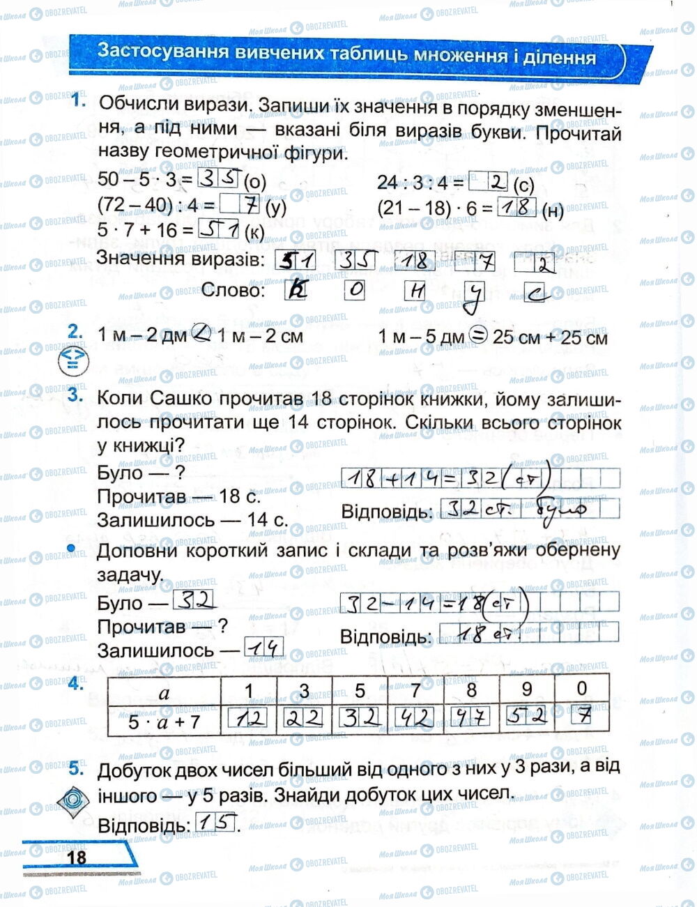 ГДЗ Математика 3 клас сторінка Сторінка  18