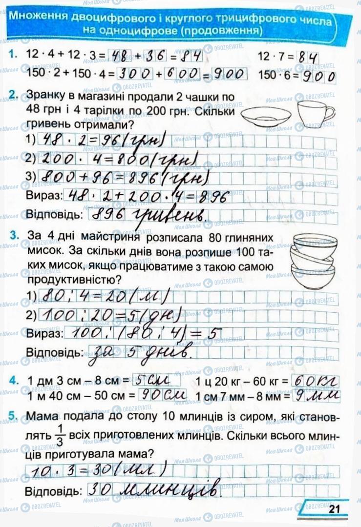 ГДЗ Математика 3 клас сторінка Сторінка  21