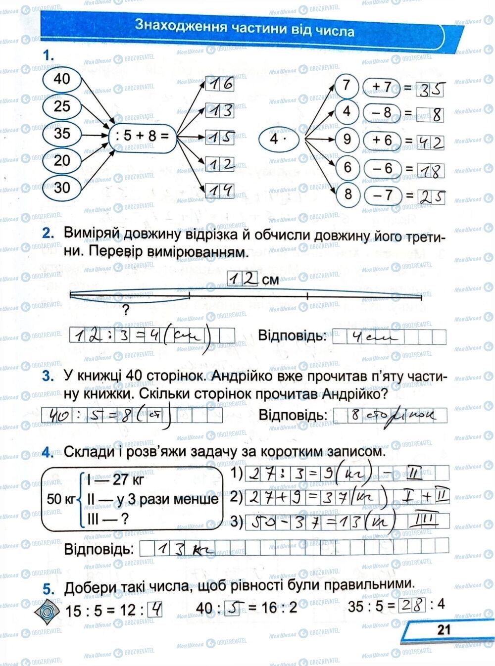ГДЗ Математика 3 класс страница Сторінка  21
