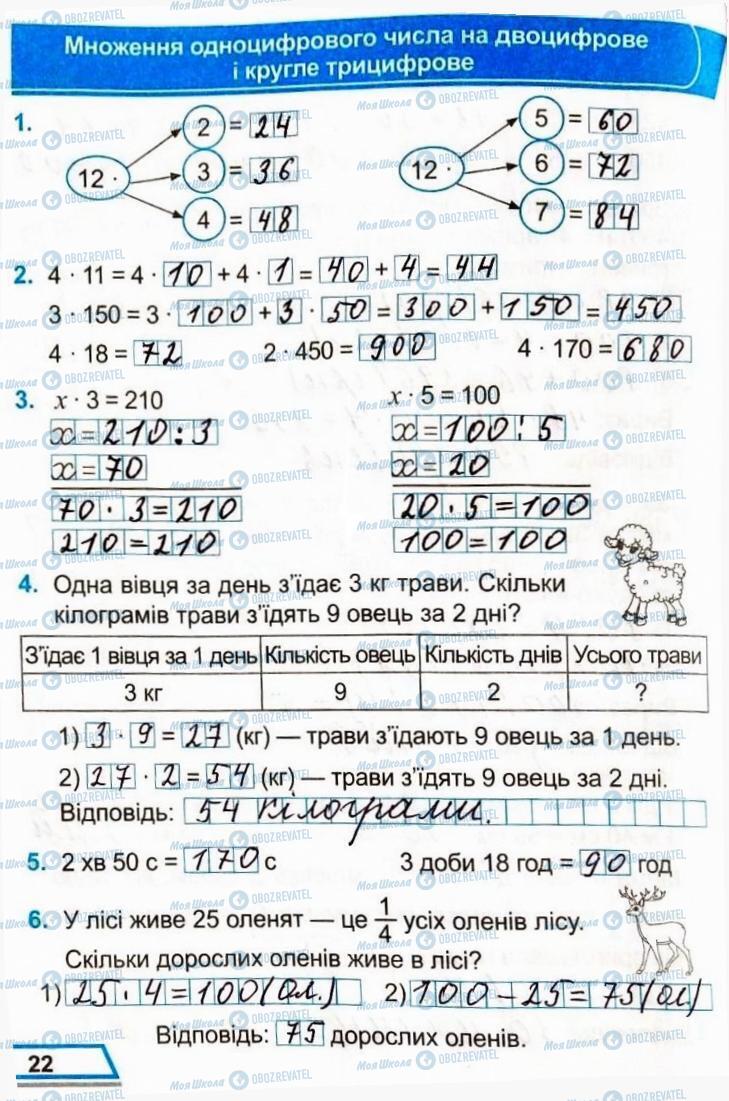 ГДЗ Математика 3 класс страница Сторінка  22