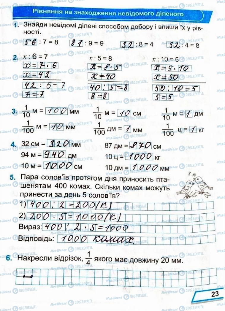 ГДЗ Математика 3 класс страница Сторінка  23