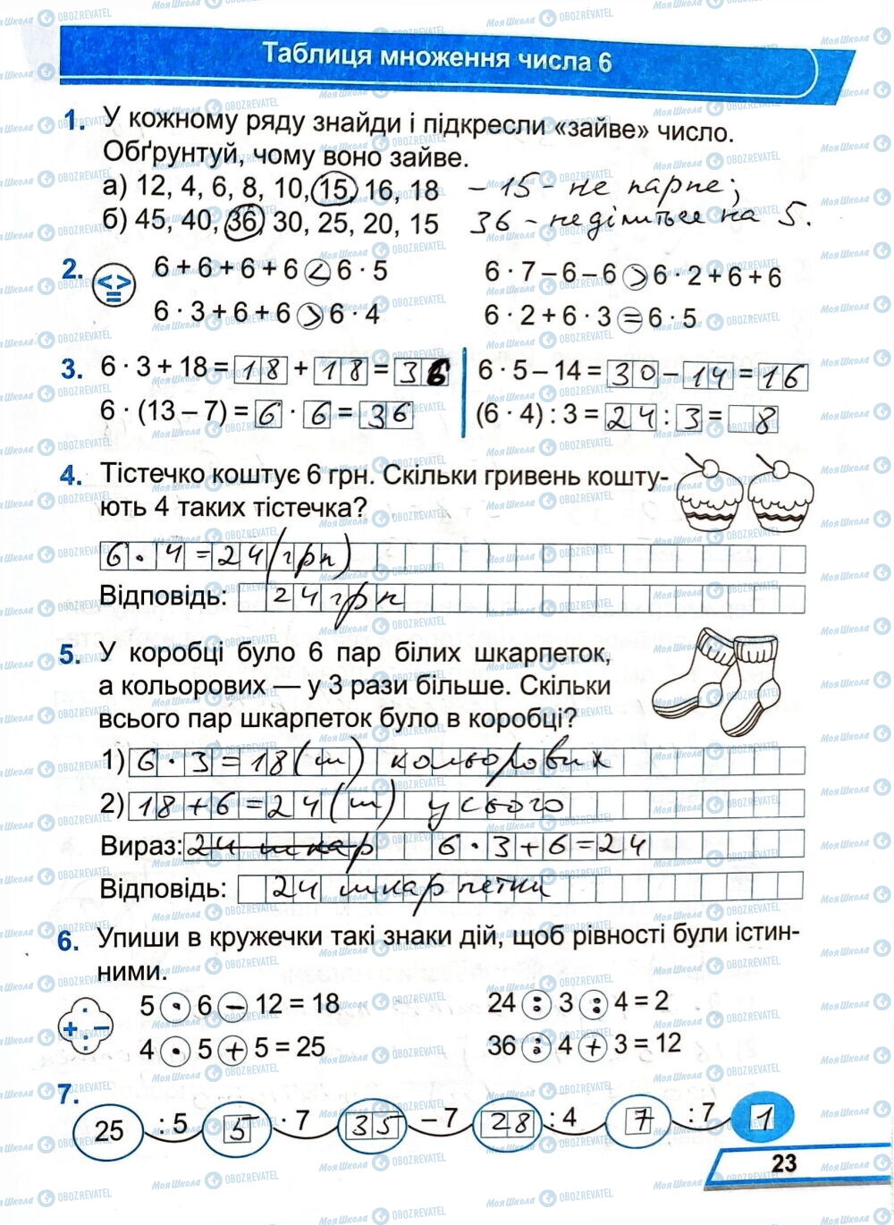 ГДЗ Математика 3 класс страница Сторінка  23