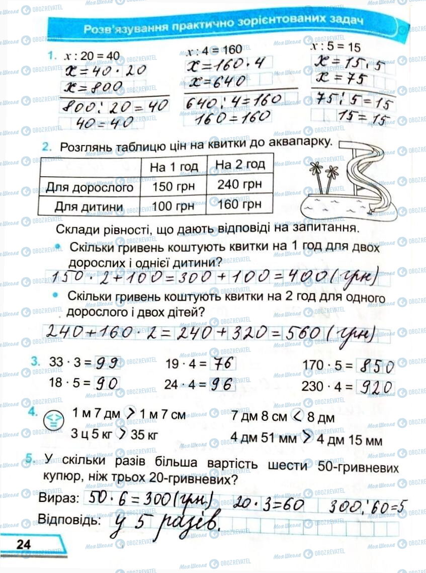 ГДЗ Математика 3 класс страница Сторінка  24