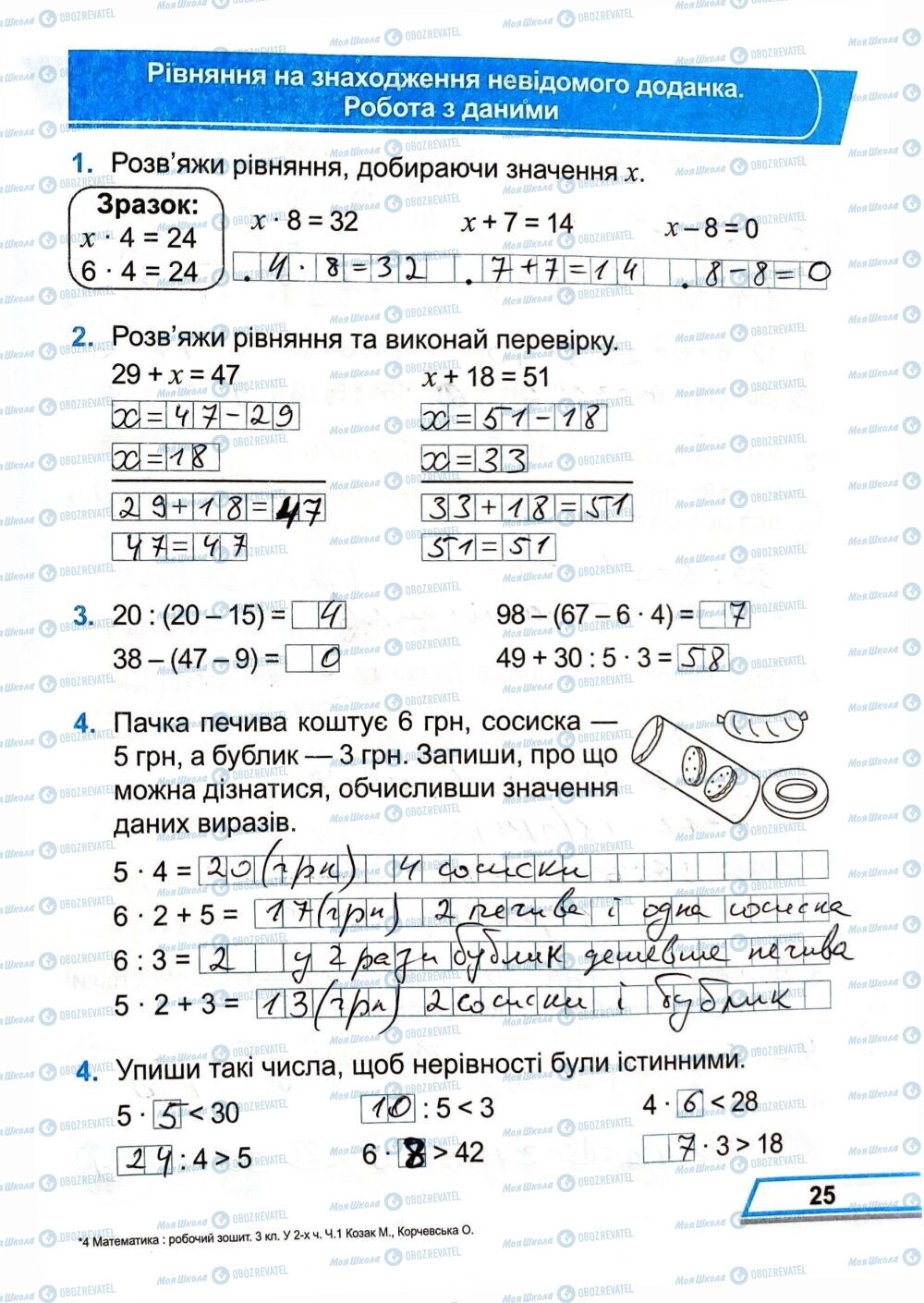ГДЗ Математика 3 класс страница Сторінка  25