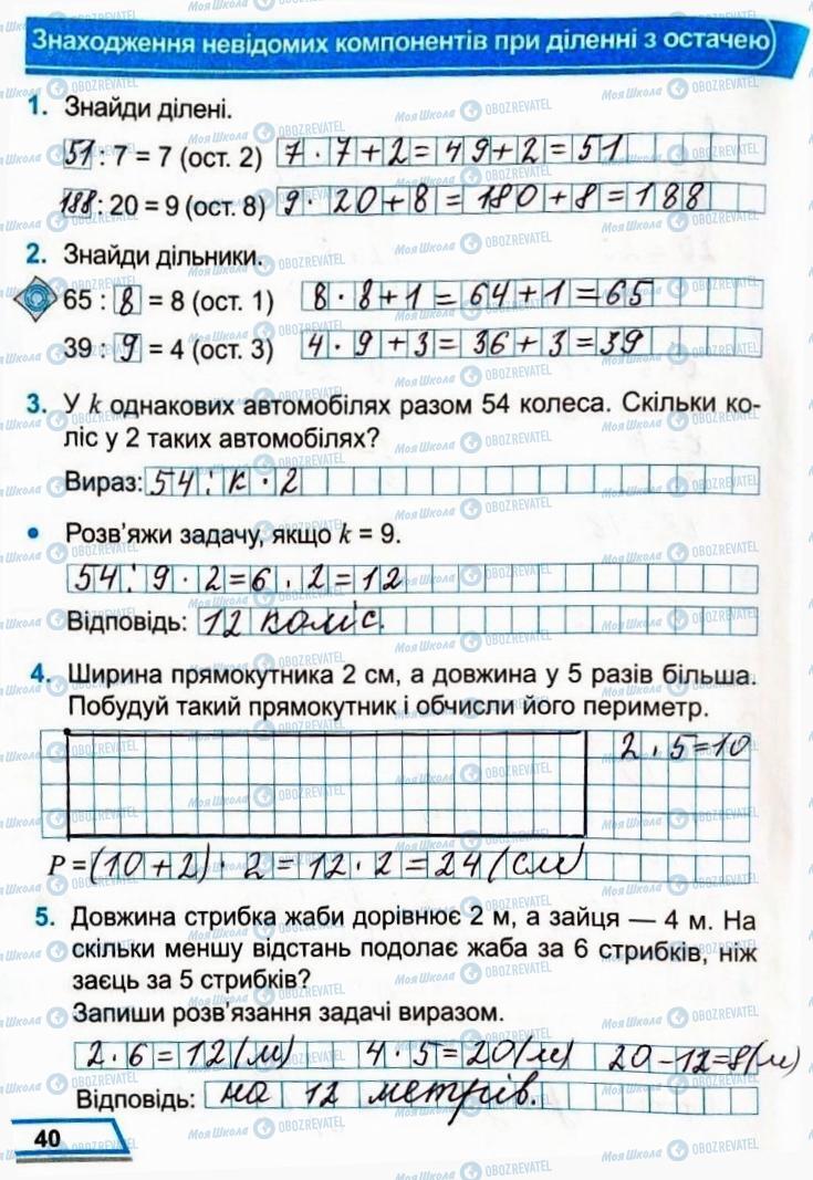 ГДЗ Математика 3 клас сторінка Сторінка 40