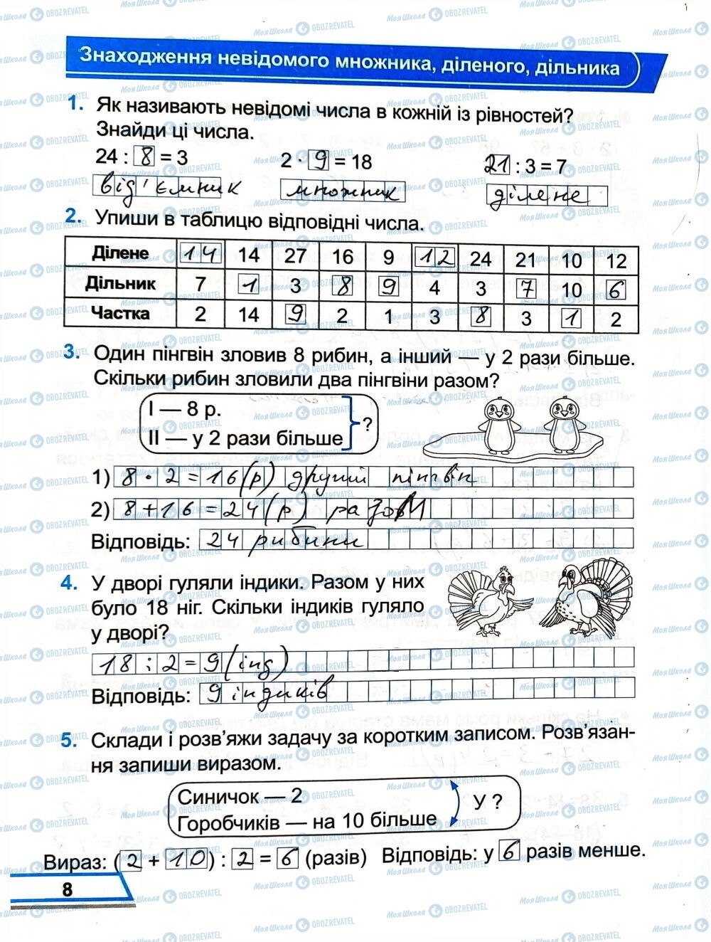 ГДЗ Математика 3 класс страница Сторінка  8