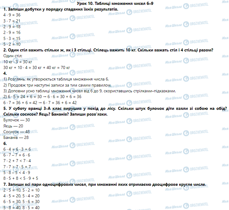 ГДЗ Математика 3 клас сторінка Урок 10. Таблиці множення чисел 6–9
