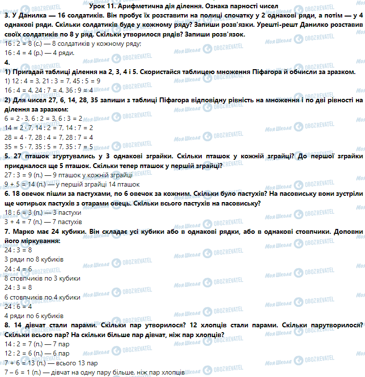 ГДЗ Математика 3 клас сторінка Урок 11. Арифметична дія ділення. Ознака парності чисел