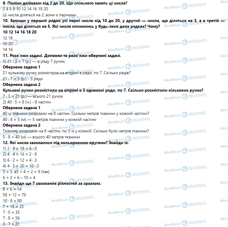 ГДЗ Математика 3 клас сторінка Урок 11. Арифметична дія ділення. Ознака парності чисел