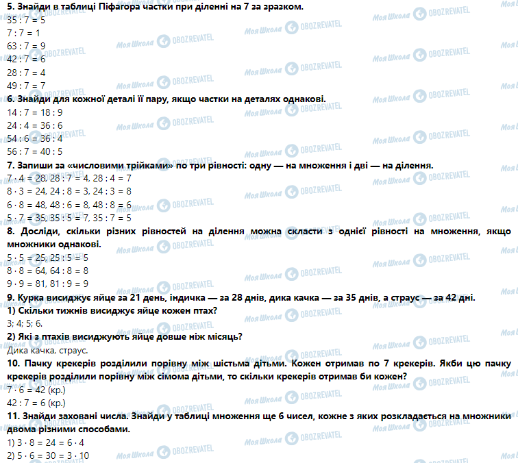 ГДЗ Математика 3 клас сторінка Урок 12. Таблиці ділення на 6 і на 7. Взаємозв’язок між діями множення та ділення