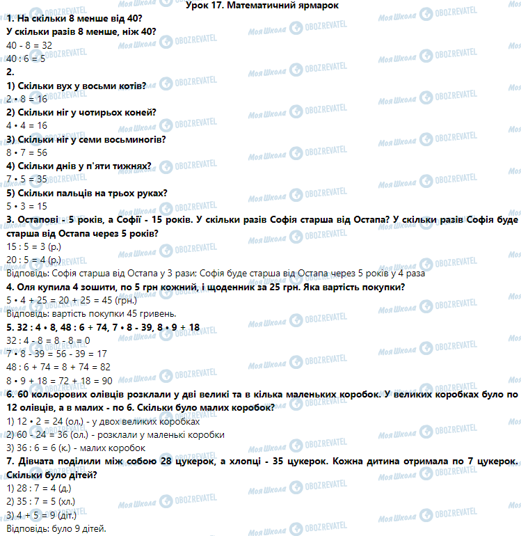 ГДЗ Математика 3 клас сторінка Урок 17. Математичний ярмарок