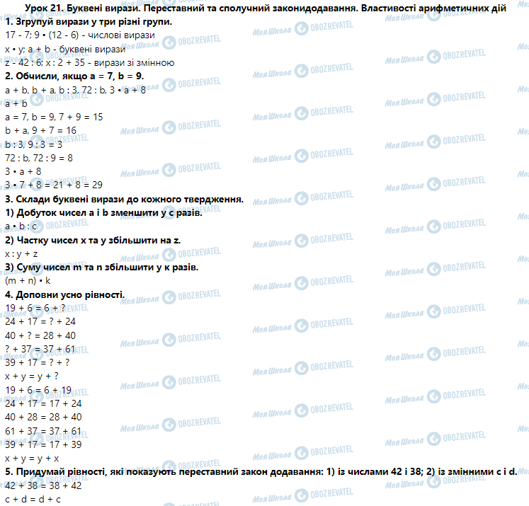 ГДЗ Математика 3 клас сторінка Урок 21. Буквені вирази. Переставний та сполучний закони додавання. Властивості арифметичних дій