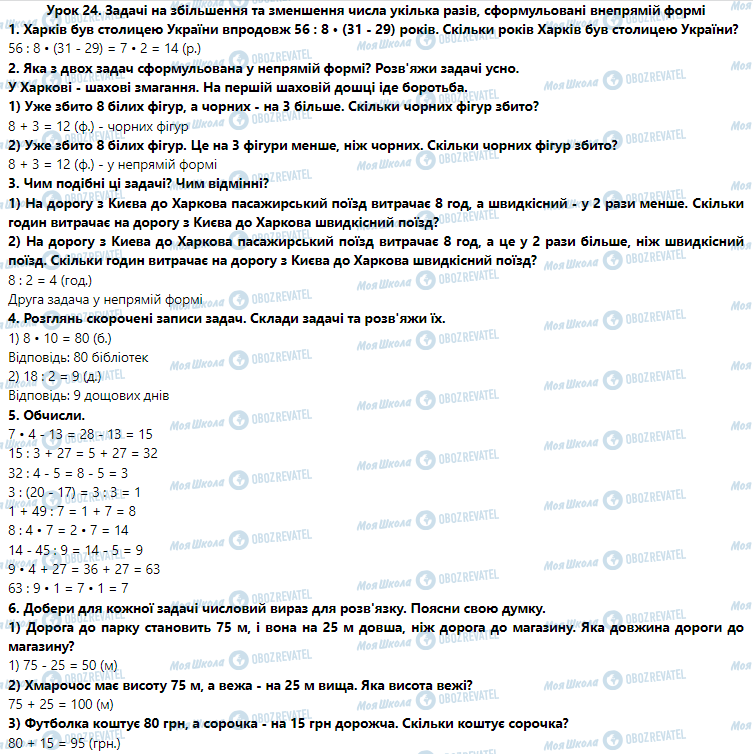 ГДЗ Математика 3 клас сторінка Урок 24. Задачі на збільшення і зменшення числа на кілька одиниць, що сформульовані у непрямій формі