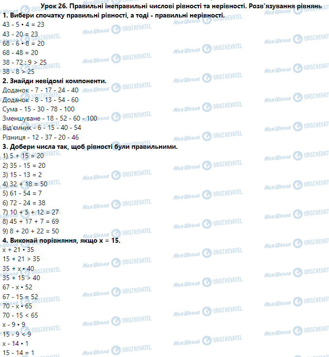 ГДЗ Математика 3 клас сторінка Урок 26. Правильні і неправильні числові рівності та нерівності. Розв'язування рівнянь