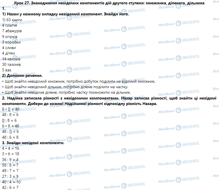 ГДЗ Математика 3 клас сторінка Урок 27. Знаходження невідомих компонентів дій другого ступеня: множника, діленого, дільника