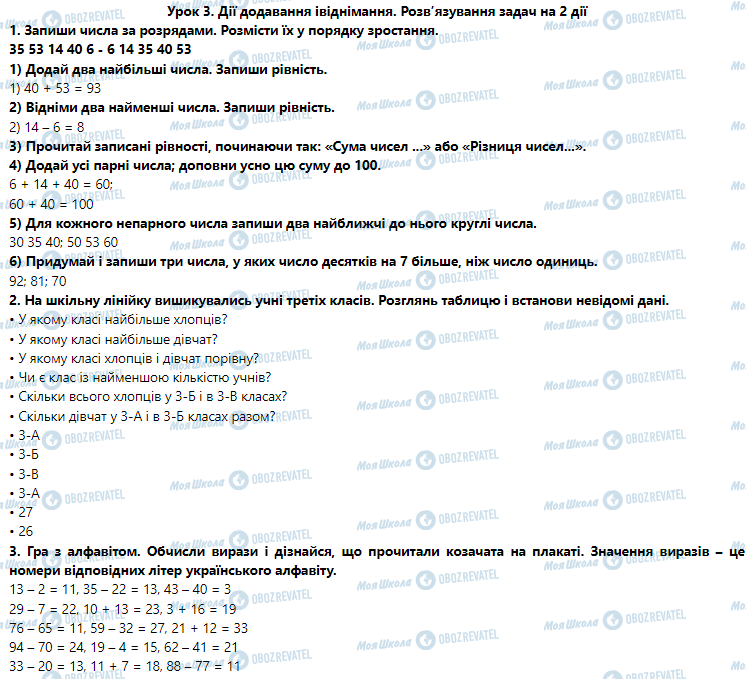 ГДЗ Математика 3 клас сторінка Урок 3. Дії додавання і віднімання. Розв’язування задач на 2 дії