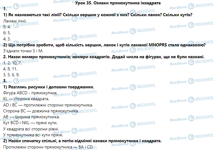 ГДЗ Математика 3 клас сторінка Урок 35. Ознаки прямокутника і квадрата