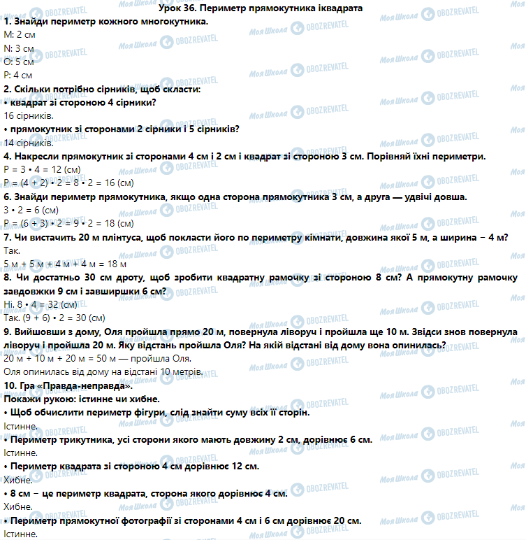 ГДЗ Математика 3 клас сторінка Урок 36. Периметр прямокутника і квадрата