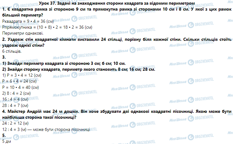 ГДЗ Математика 3 класс страница Урок 37. Задачі на знаходження сторони квадрата за відомим периметром