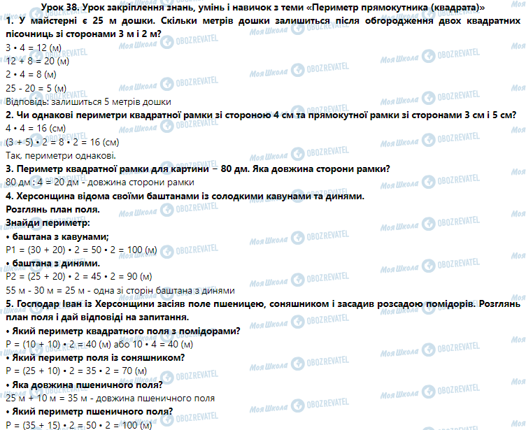 ГДЗ Математика 3 клас сторінка Урок 38. Урок закріплення знань, умінь і навичок з теми «Периметр прямокутника (квадрата)»