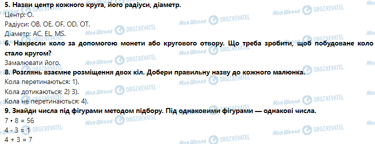 ГДЗ Математика 3 клас сторінка Урок 39. Коло і круг. Центр, радіус, діаметр