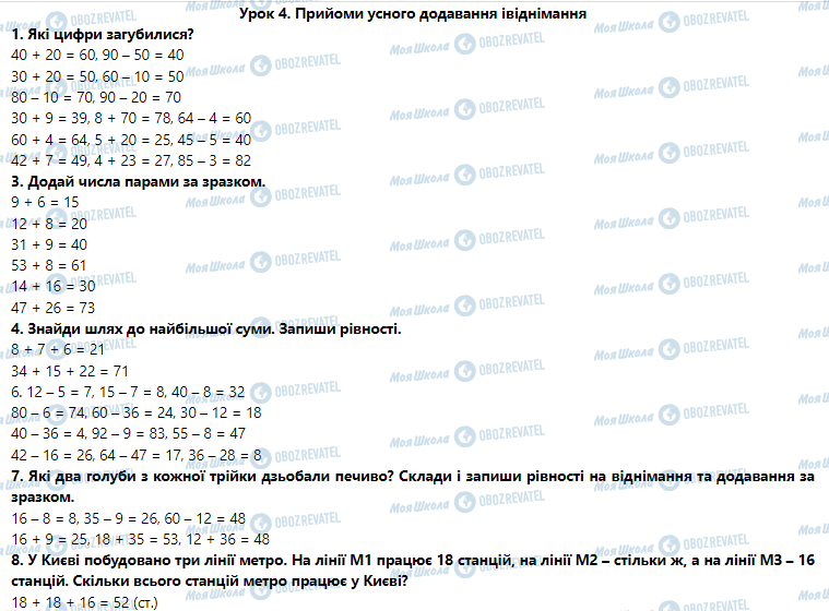 ГДЗ Математика 3 клас сторінка Урок 4. Прийоми усного додавання і віднімання