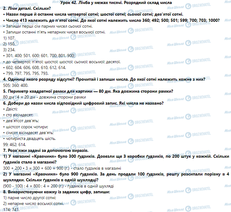 ГДЗ Математика 3 клас сторінка Урок 42. Лічба у межах тисячі. Розрядний склад числа