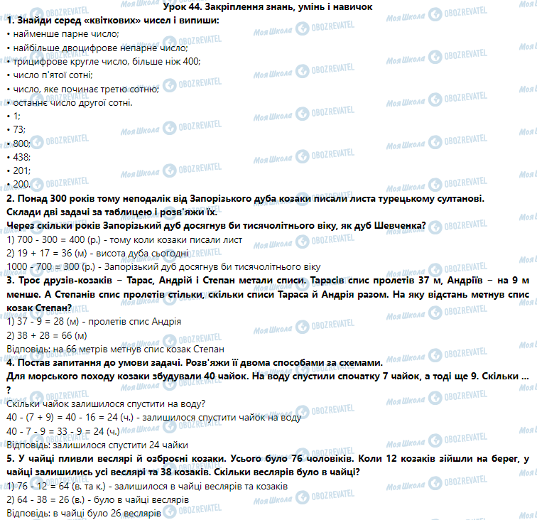 ГДЗ Математика 3 клас сторінка Урок 44. Закріплення знань, умінь і навичок
