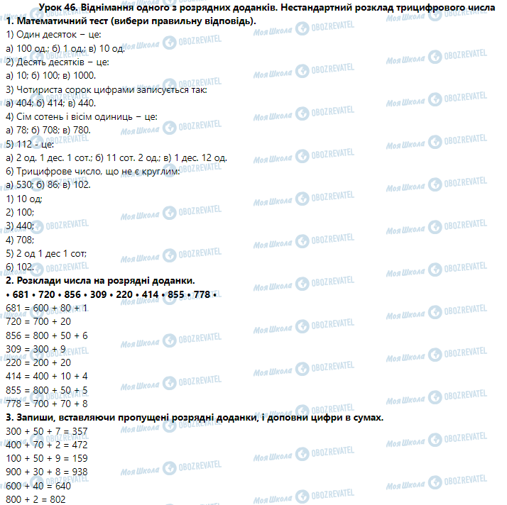 ГДЗ Математика 3 клас сторінка Урок 46. Віднімання одного з розрядних доданків