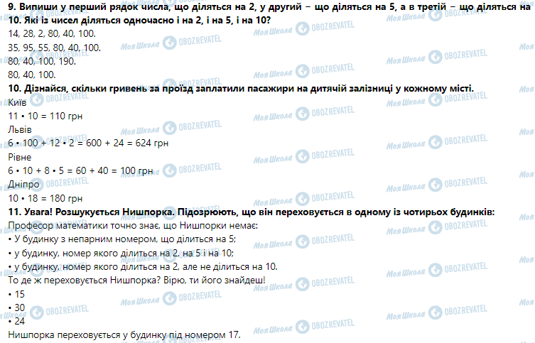 ГДЗ Математика 3 класс страница Урок 49. Збільшення та зменшення числа у 10 і 100 разів. Ознаки подільності на 2, 5 і 10